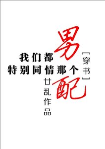 我們都特別同情那個男配