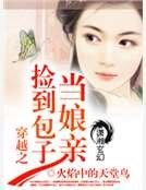 穿越之捡到包子当娘亲