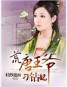 荒唐王爷刁钻妃