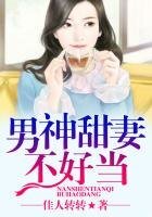 骗婚:特种兵的老婆不好当