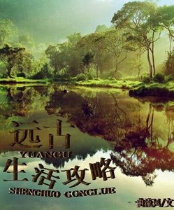 远古生活攻略
