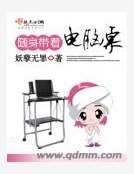 随身带着电脑桌