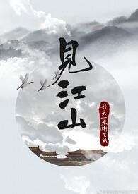 見江山/孤要登基