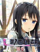 女装潜入的正确姿势