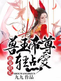 霸宠妖妃:兽王帝尊,轻点爱