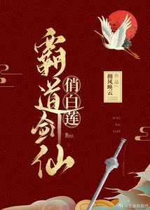 霸道剑仙俏白莲