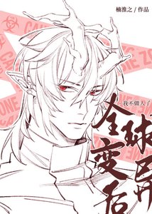 小龙崽才不是大反派!/全球进化后。我不做人了