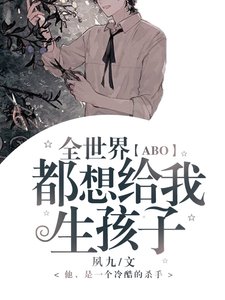 「ABO」全世界都想给我生孩子