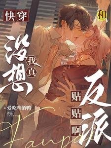 快穿:我真沒想和反派貼貼啊