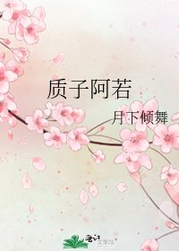 质子阿若