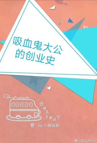 吸血鬼大公的創業史