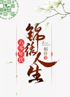 六零年代錦繡人生