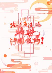 攻略反派的特殊沙雕技巧[快穿]