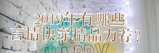 2019年有哪些言情快穿精品力荐？