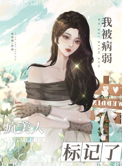 我被病弱瘋美人標記了