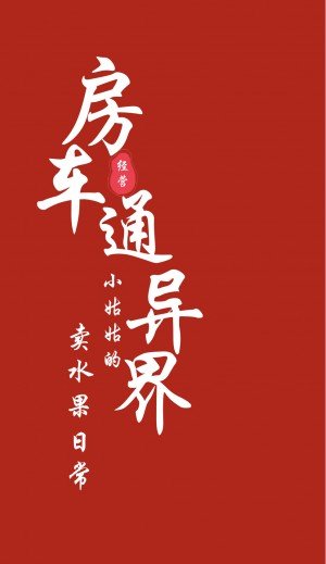 房車通異界：小姑姑的賣水果日常