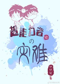 （BL/综漫同人）超能力者的灾难[综]